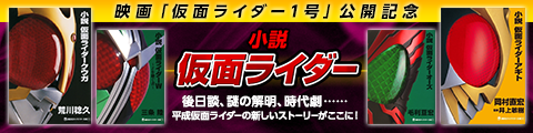 Honto 映画 仮面ライダー1号 公開記念 小説 仮面ライダー 電子書籍ストア
