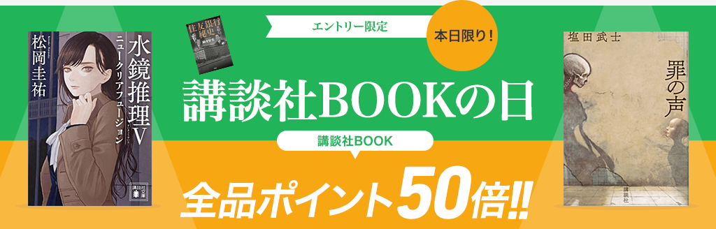 講談社BOOKの日ｴﾝﾄﾘｰ限定 BOOK全品ﾎﾟｲﾝﾄ50倍!!