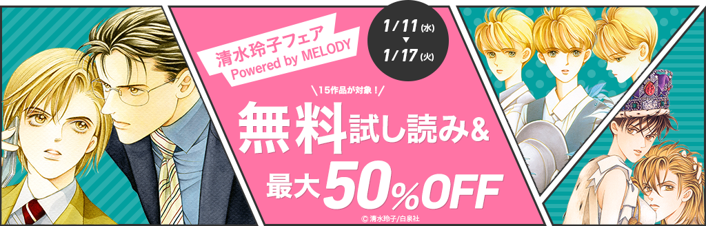 Powered by MELODY 【清水玲子フェア】無料試し読み＆最大50％OFF!!