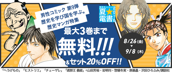 Honto 夏 電書16 少年 青年コミック 第9弾 歴史を学び国を学ぶ 歴史マンガ特集 電子書籍ストア