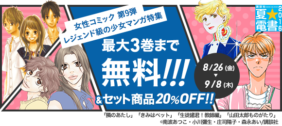 Honto 夏 電書16 少女 女性コミック 第7弾 この夏 激プッシュなラブキュン少女マンガ祭り 電子書籍ストア