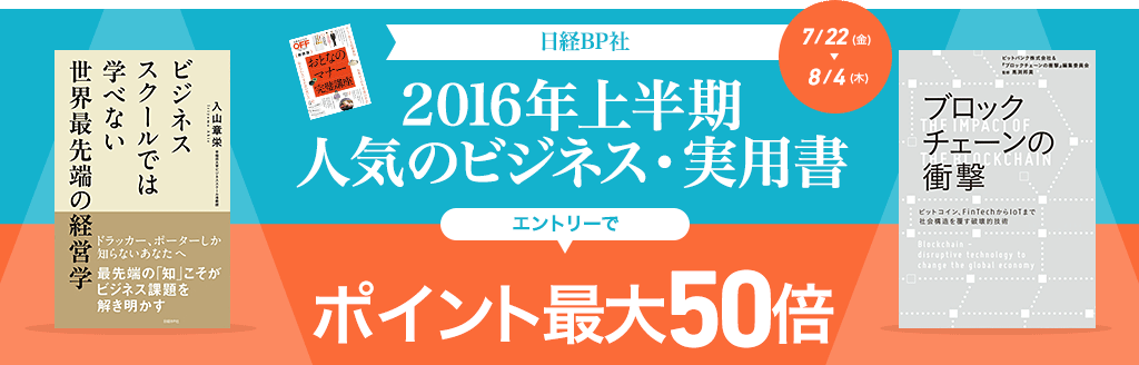 日経BP社 2016年上半期 人気のビジネス＆実用書エントリーでポイント最大50倍