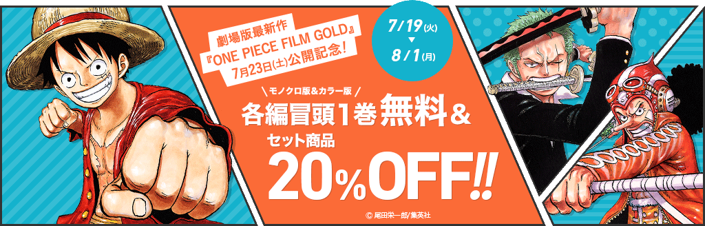 劇場版最新作『ONE PIECE FILM GOLD』公開記念! 各編冒頭1巻無料&セット商品20%OFF!