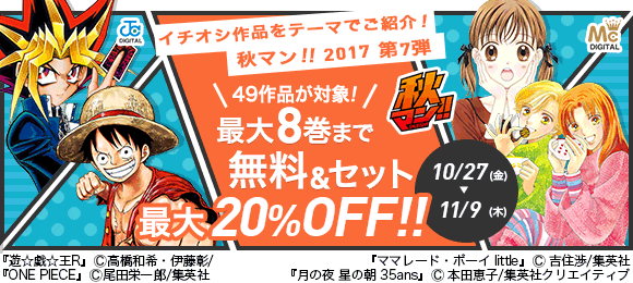 Honto 秋マン 17 第7弾 イチオシ作品をテーマでご紹介 電子書籍