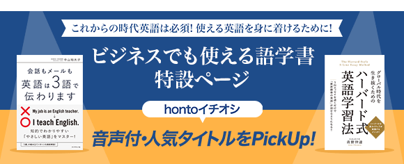 Honto ビジネスでも使える語学書 特設ページ 電子書籍