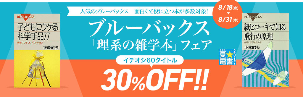 honto - ブルーバックス「理系の雑学本」フェア -イチオシ60タイトル30％OFF!!-：電子書籍