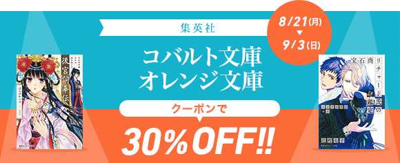 Honto 集英社 コバルト文庫 オレンジ文庫 30 Offクーポン 電子書籍