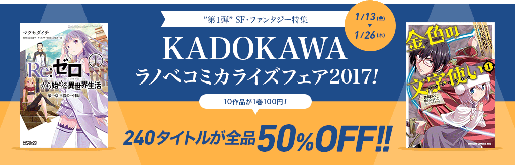 第1弾 SF・ファンタジー特集 KADOKAWA ラノベコミカライズフェア2017! 10作品が1巻100円! 240タイトルが全品50%OFF!