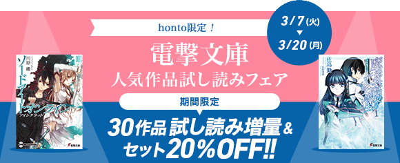 Honto 電撃文庫 人気作品試し読みフェア 電子書籍