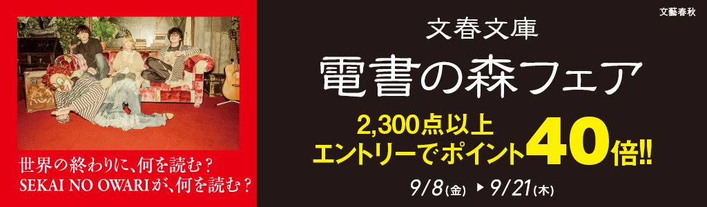 【文春文庫】電書の森フェア -2,300点以上ポイント40倍！