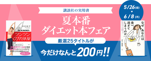 Honto 講談社の実用書 夏本番 ダイエット本フェア 厳選25タイトルが今だけなんと0円 電子書籍