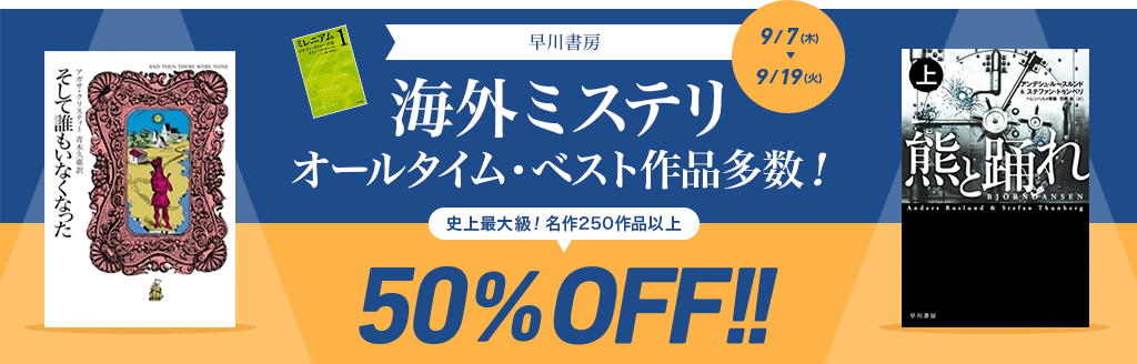 早川書房 海外ミステリ　オールタイム・ベスト！ 史上最大級！名作250作品以上50%OFF