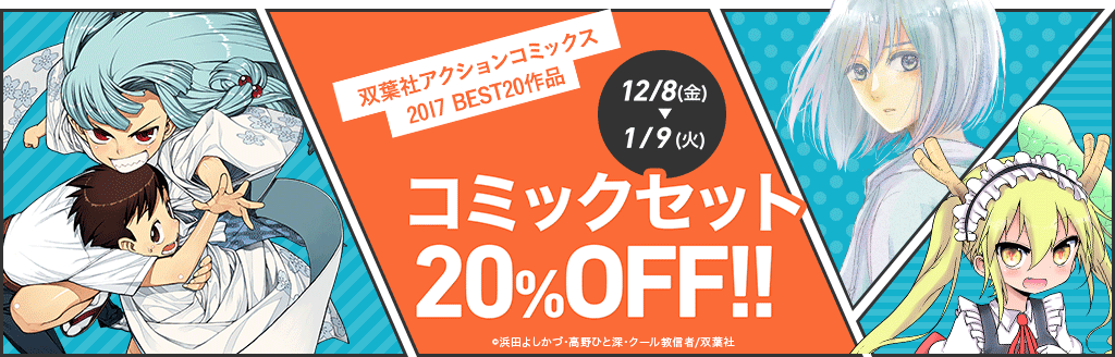 双葉社 アクションコミックス 2017 BEST20作品