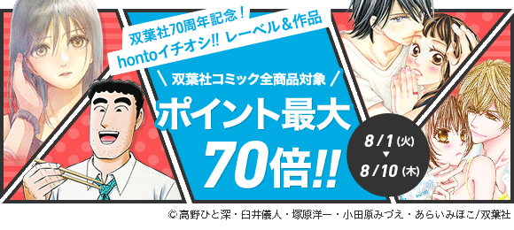 Honto 双葉社70周年記念 Hontoイチオシ レーベル 作品 電子書籍