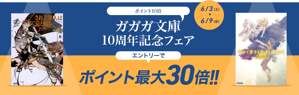 【ガガガ文庫】10周年記念フェア