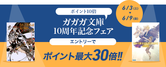 Honto ガガガ文庫 10周年記念フェア 電子書籍