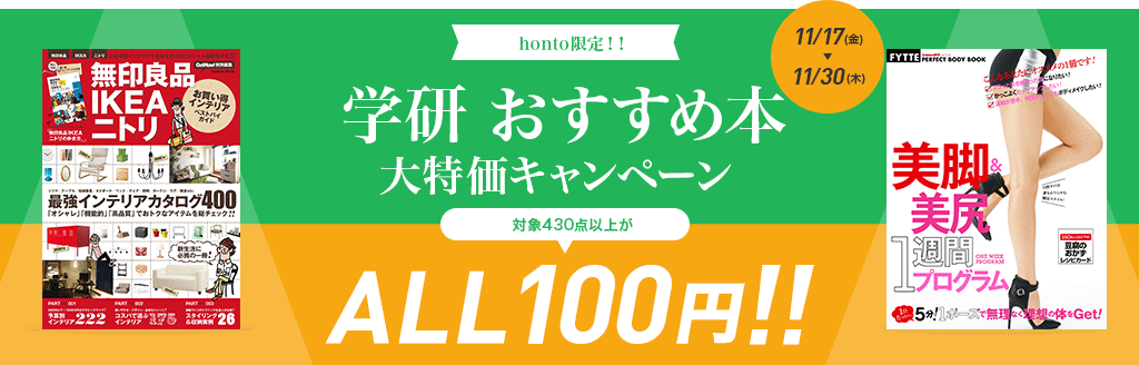 honto限定　学研おすすめ本大特価キャンペーン　対象430点以上がALL100円！