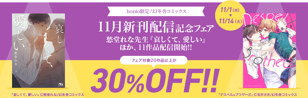 honto限定! 幻冬舎コミックス11月新刊配信記念フェア／対象20作品以上が30％OFF！