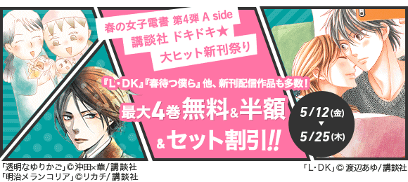 Honto 春の女子電書 第4弾 A Side 講談社 ドキドキ 大ヒット新刊祭り 電子書籍