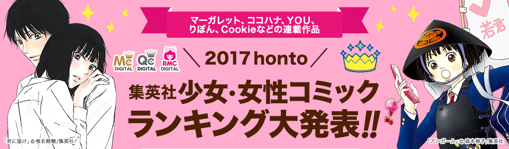マーガレット、ココハナ、ＹＯＵ、りぼん、Cookieなどの連載作品 集英社少女・女性コミック 2017 hontoランキング大発表!! ポイント最大50倍