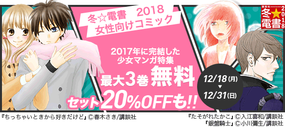 Honto 冬 電書 18 17年に完結した少女マンガ特集 電子書籍