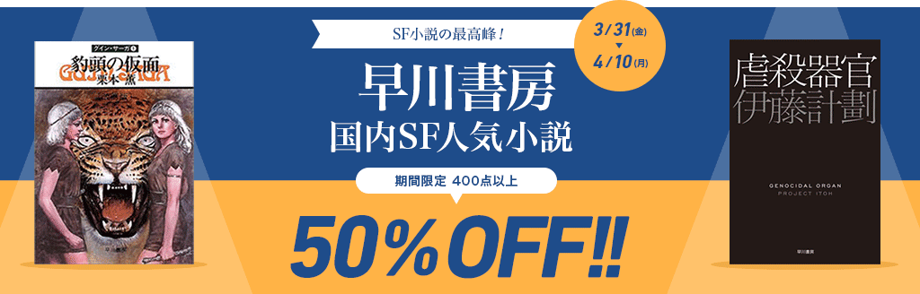 SF小説の最高峰！ 早川書房 国内SF人気小説 期間限定 400点以上50%OFF!! 4/13まで