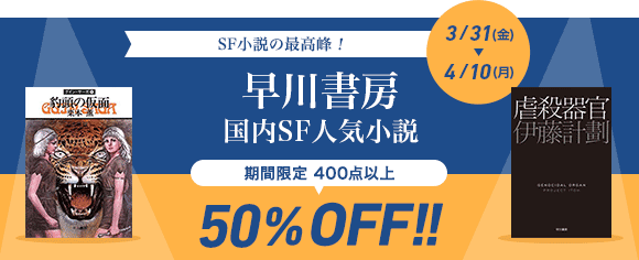 Honto 早川書房 国内sf人気小説50 Off 電子書籍