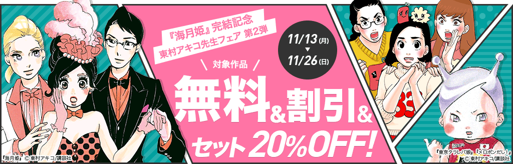 「海月姫」完結記念東村アキコ先生フェア第2弾対象商品無料＆割引＆セット20％OFF！