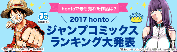 Honto ジャンプコミックス 17 Hontoランキング大発表 全品ポイント最大50倍 電子書籍