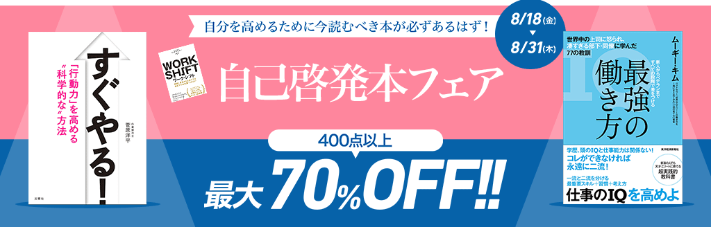 自己啓発本フェア [アウトプット編] -400点以上が最大70％OFF!!