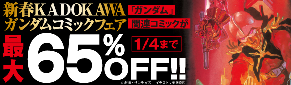 Honto Kadokawa 新春ガンダムフェア 電子書籍