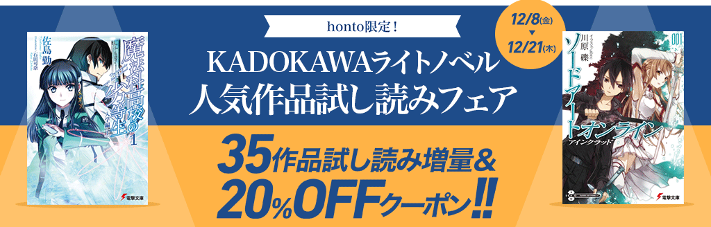 【KADOKAWA】ライトノベル 人気作品試し読みフェア 35作品試し読み増量&20%OFFクーポン!!