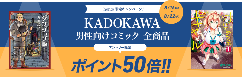 honto限定！KADOKAWA 男性向けコミック 全商品 エントリー限定 ポイント50倍！