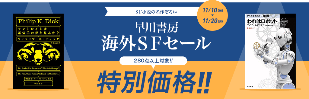 SF小説の名作ぞろい 早川書房 海外SFセール 280点以上対象!! 特別価格!!