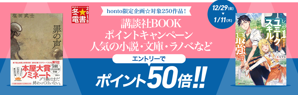 講談社BOOK】人気小説・文庫・ラノベなどポイント50倍キャンペーン！