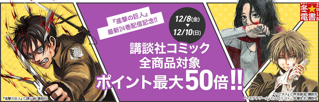 冬★電書 2018 スタート記念!! 講談社コミック全商品対象 ポイント最大50倍!!