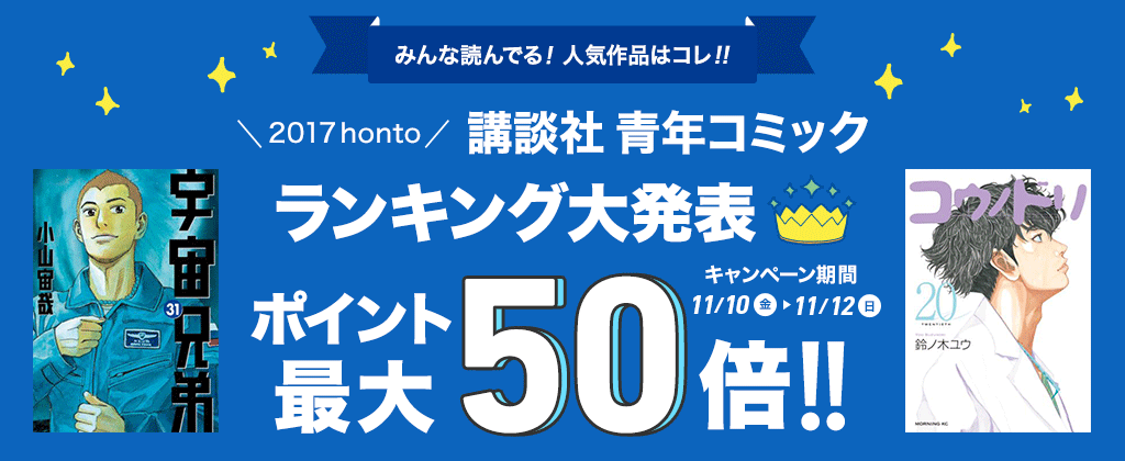 みんな読んでる!人気作品はコレ!! 2017honto 講談社 青年コミック ランキング大発表 ポイント最大50倍