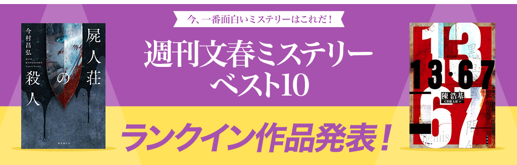 週刊文春ミステリーベスト10 ランクイン作品発表!