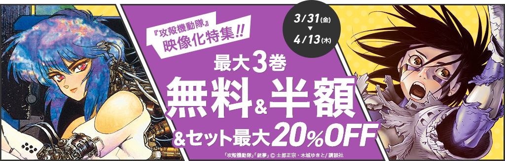 『攻殻機動隊』映像化特集!!最大3巻無料&半額&ｾｯﾄ最大20%OFF 3/31(金)～4/13(木)