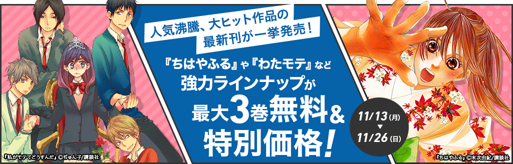 人気沸騰、大ヒット作品の最新刊が一挙発売！「ちはやふる」や「わたモテ」など強力ラインナップが最大3巻無料＆特別価格！