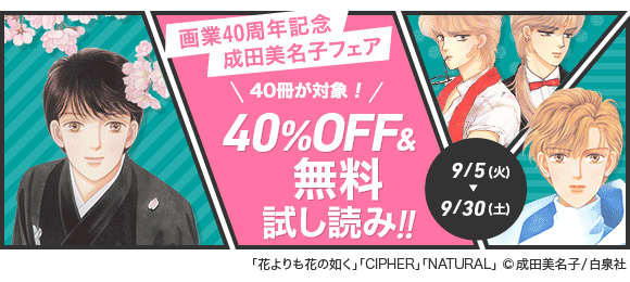 Honto 成田美名子フェア 40 Off 無料試し読み 電子書籍