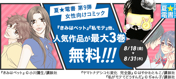 Honto 夏 電書17 第9弾 女性向けコミック 少女マンガ夏合宿 最大3巻無料 電子書籍