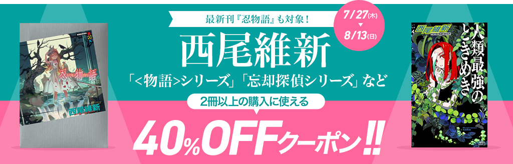 西尾維新「物語シリーズ」「忘却探偵シリーズ」など2冊以上の購入に使える40％OFFクーポン!!