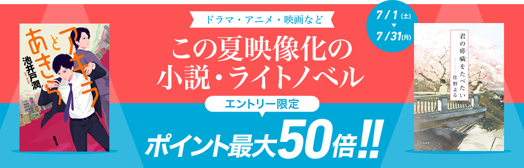 この夏映像化の小説・ライトノベル ポイント最大50倍キャンペーン！