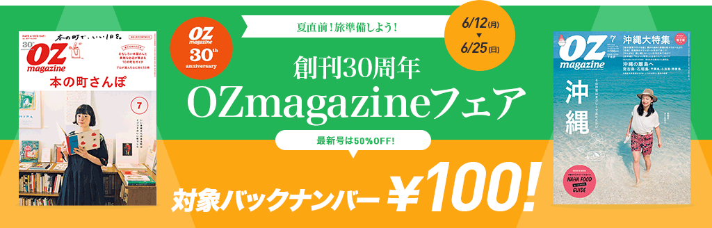 OZmagazine創刊30周年記念 電子版バックナンバーセール