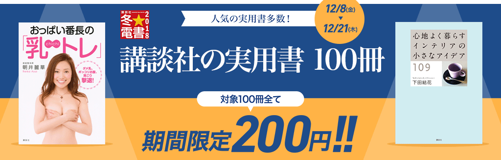 【冬☆電書 2018】実用書100 -期間限定200円!!