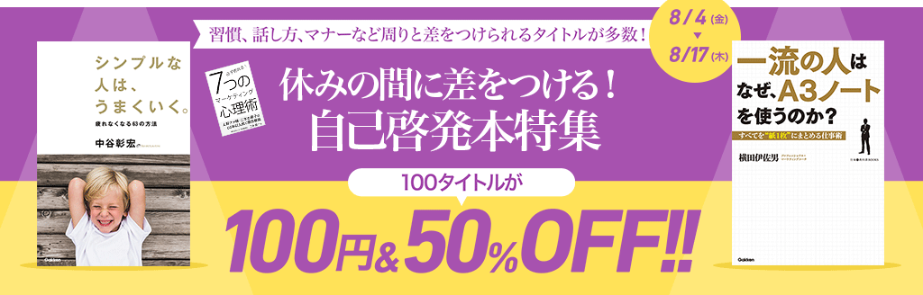 休みの間に差をつける！自己啓発本特集 100タイトルが100円＆50％OFF!!