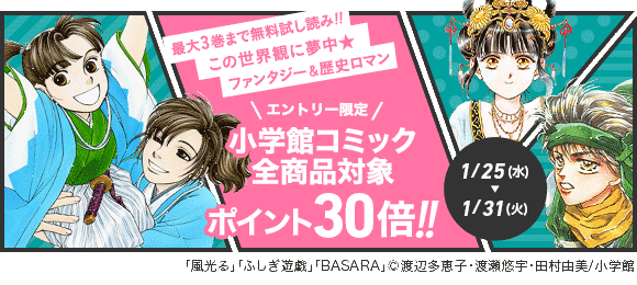 Honto 小学館 女性向けコミック全商品ポイント30倍キャンペーン 電子書籍