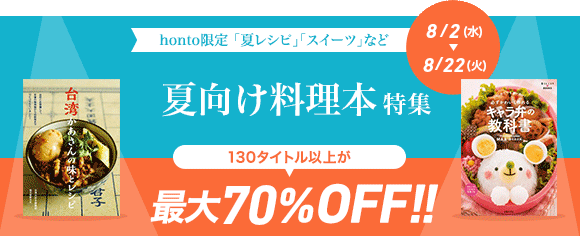 Honto 夏向け料理本特集 130タイトル以上が最大70 Off 電子書籍