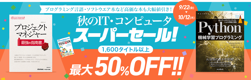 秋のIT・コンピュータ スーパーセール -1,600タイトル以上が最大50％OFF!!